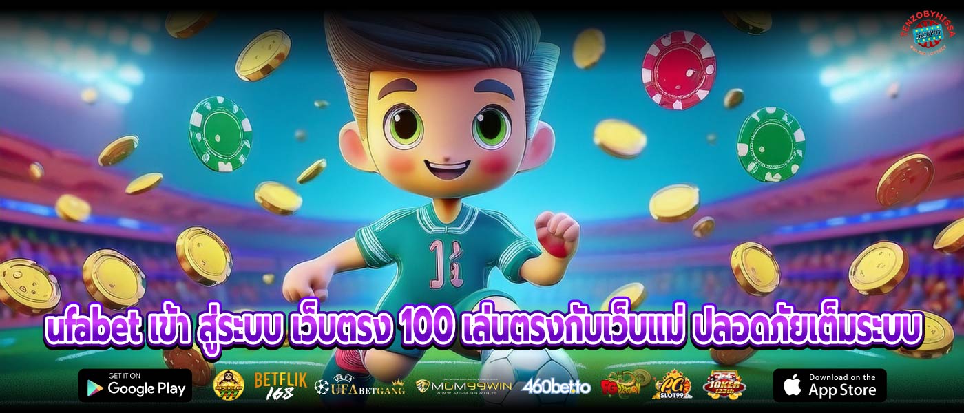 ufabet เข้า สู่ระบบ เว็บตรง 100 เล่นตรงกับเว็บแม่ ปลอดภัยเต็มระบบ 
