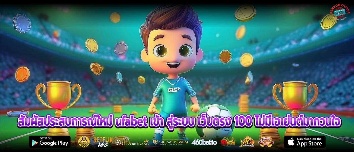 สัมผัสประสบการณ์ใหม่ ufabet เข้า สู่ระบบ เว็บตรง 100 ไม่มีเอเย่นต์มากวนใจ