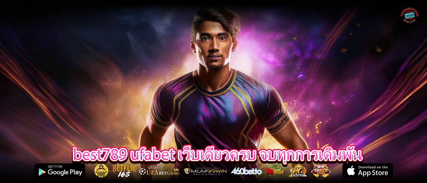 best789 ufabet เว็บเดียวครบ จบทุกการเดิมพัน
