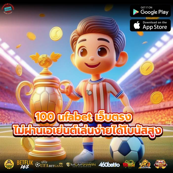 100 ufabet เว็บตรงไม่ผ่านเอเย่นต์เล่นง่ายได้โบนัสสูง