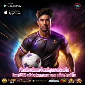เว็บเดียวที่ตอบโจทย์ทุกการเดิมพัน best789 ufabet ครบจบ บอล สล็อต คาสิโน